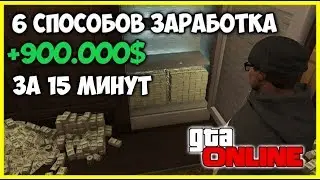 6 ЛУЧШИХ СПОСОБОВ ЗАРАБОТАТЬ МНОГО ДЕНЕГ В GTA ONLINE | КАК ЗАРАБОТАТЬ МНОГО ДЕНЕГ В GTA ONLINE ФАРМ