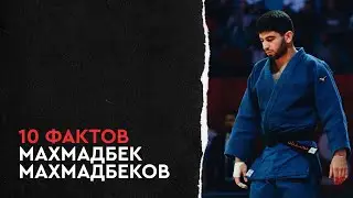 10 фактов - Махмадбек Махмадбеков