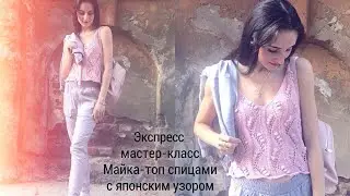 ЭКСПРЕСС Мастер-класс Майка-топ спицами с японским узором