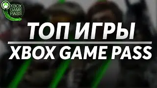 Топ Игры Xbox Game Pass | Что пройти в первую очередь | Игры Xbox One!
