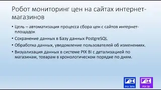 Робот коллектор данных по ценам для списка товаров на web-площадках. Визуализация данных на  PIX BI.