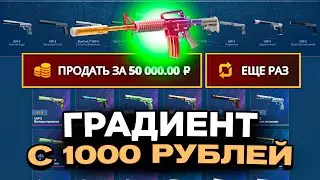 ВЫВЕЛ ЭМКУ ГРАДИЕНТ С 1000Р НА CASEBATTLE?! НАШЁЛ НОВЫЙ АБУЗ?!