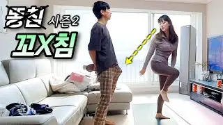 After stabbing my wife in the butt I showed my big something...But the wife's reaction is strange?