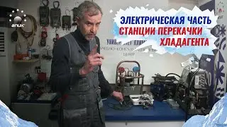 Электрическая составляющая станции перекачки хладагента