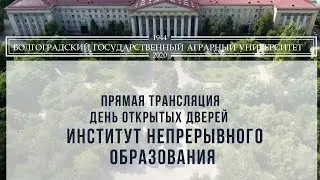 Прямая трансляция день открытых дверей ИНО ВолГАУ