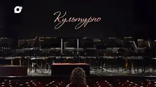 Культурно / По морозу босиком / 10.06.23