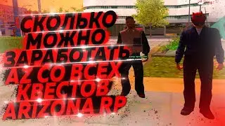 СКОЛЬКО AZ МОЖНО ЗАРАБОТАТЬ СО ВСЕХ КВЕСТОВ НА ARIZONA RP 2019