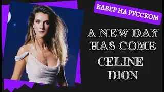 S10/E3. A new day has come - Celine Dion на русском
