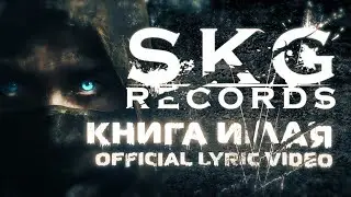 SKG Records - Книга Илая (Official Lyric Video)