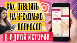 Как ответить на несколько вопросов в Инстаграме | Фишки сторис инстаграм