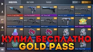 БЕСПЛАТНАЯ ПРОКАЧКА GOLD PASS ПОДПИСЧИКАМ В СТАНДОФФ 2 STANDOFF 2 промокод прокачка аккаунта халява