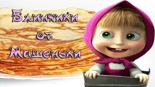 Блинчики от Машеньки