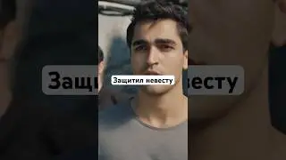 Защитил невесту || «Зимородок» 