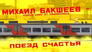 МИХАИЛ БАКШЕЕВ - ПОЕЗД СЧАСТЬЯ