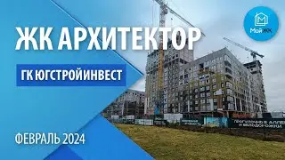 Обзор ЖК Архитектор от ГК ЮСИ | Новостройки Краснодара