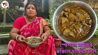 এই মাছ প্রথমবার রান্না হলো বাড়িতে।সমুদ্রের কাকলে মাছ দিয়ে ঝোল রান্না 😋 macher jhol recipe