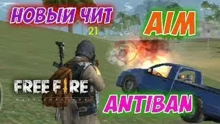 ЧИТ FREE FIRE(АВТО АИМ ⁄ТОЧНОСТЬ ⁄АИМ ПОМОЩНИК ⁄ШТУРМОВЫЕ ВИНТОВКИ)ФРИ ФАЕР - Январь 2019