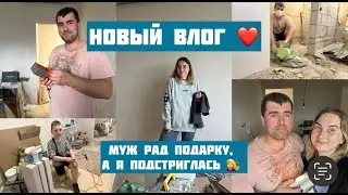Новая стрижка, подарок мужу на годовщину, разобрали полы до плиты: новый ВЛОГ