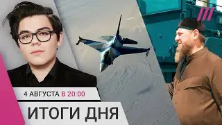 F-16 в небе Украины. «Ахмат-мобиль» от Кадырова. Рядом с «дворцом» Путина построят «Винный город»