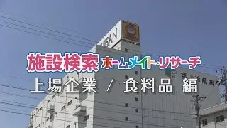 【ビッグカンパニー】上場企業／食料品｜施設イメージビデオ YouTube 動画