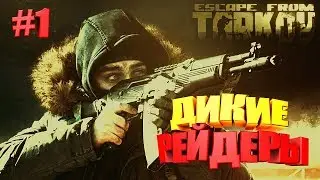 ДИКИЕ РЕЙДЕРЫ ► Escape From Tarkov Будни Таркова #1