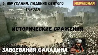 5. Иерусалим. Падение святого города #ЗавоеванияСаладина #Историческиесражнения Stronghold Crusader