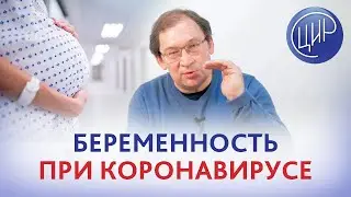 Беременность при коронавирусе: влияние на плод. Обзор зарубежных публикаций. Гузов И.И.