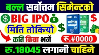 sarbottam cement ipo latest news | sarbottam cement ipo | upcoming ipoinnepal | nr official