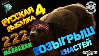Медведка от Медведя + Ловля трофеев)!!!Русская Рыбалка 4 топ игра!)