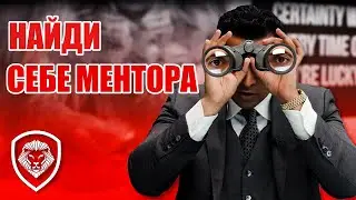 Как Найти Ментора [И ЗАЧЕМ Искать Ментора]