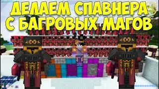 Как сделать спавнер с багровых магов? Какой шанс дропа брони с Претора?