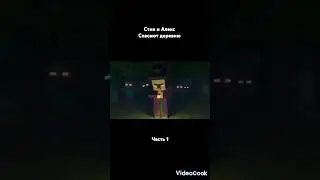 Стив и Алекс 