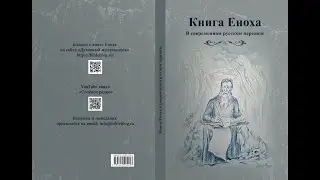 Издана книга Еноха в современном русском переводе