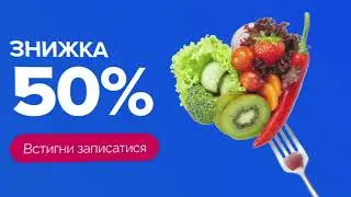 Стань сертифікованим дієтологом-нутриціологом за 2 місяці