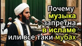 Почему музыка запретна в Исламе или все таки разрешено?