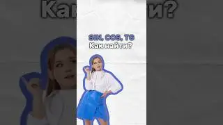 Тригонометрия 