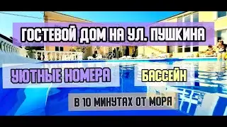 Лучший гостевой дом с бассейном   в Геленджике недалеко от моря (видеообзор)