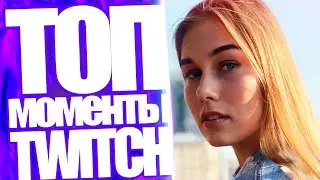 Топ Моменты с Twitch | ALOHADANCE Едет к Portman19 | Yuuechka и Mokrivskiy Вместе