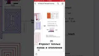 #теплыйпол #отопление #проект