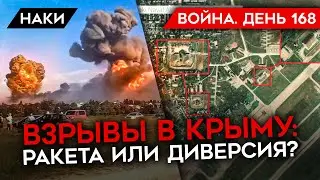 ВОЙНА. ДЕНЬ 168. КТО И КАК УДАРИЛ ПО КРЫМУ? ПОЧЕМУ РОССИЙСКАЯ АРМИЯ НЕ МОЖЕТ НАСТУПАТЬ?