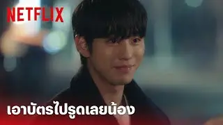 Business Proposal EP.10 Highlight - 'อันฮโยซอป' เรียกพี่เขยแบบนี้เอาบัตรพี่ไปรูดเลยน้อง! | Netflix