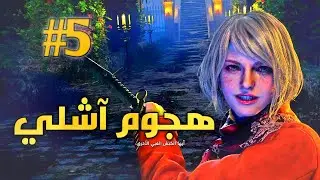 Resident Evil 4 Remake: Ashley's Transformation Resident Evil 4 Remake #5