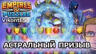 Empires and Puzzles.  Астральный призыв. Империя Пазлов. // ASTRAL SUMMONS