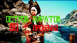 BlackDesert(БДО) ОСТРОВ ПИРАТОВ 2 ПРОКАЧКА 60+  Ремастеринг