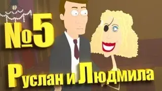 Руслан и Людмила R&L 5