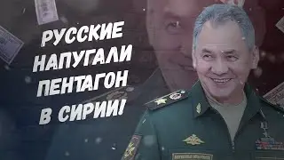 Какая наглость! Русские напугали Пентагон в Сирии!