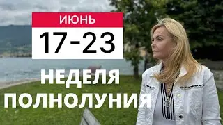 ГОРОСКОП НА НЕДЕЛЮ С 17 ПО 23 ИЮНЯ 2024 ГОДА ОТ VENUSLIFE