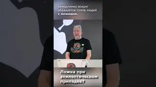 Не суйте ложку при эпилептическом припадке!   