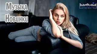 МУЗЫКА 2025 НОВИНКИ #2 🎧 Russian House Music 2025 💢 New Russian Songs 2025 📻 Russische Lieder 2025