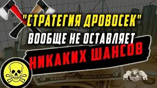 Стратегия Дровосек вообще не оставляет никаких шансов